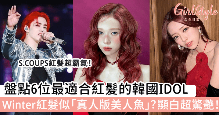 盤點6位最適合紅髮的韓國IDOL Winter紅髮似「真人版美人魚」？顯白超驚艷！