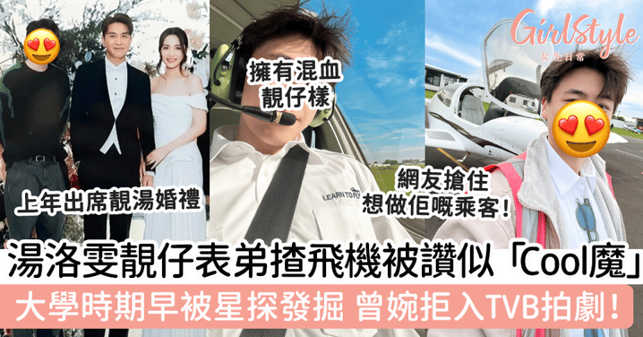 湯洛雯表弟李子熙學揸飛機被激讚似「Cool魔」！大學時期被星探發掘 曾婉拒入TVB拍劇！