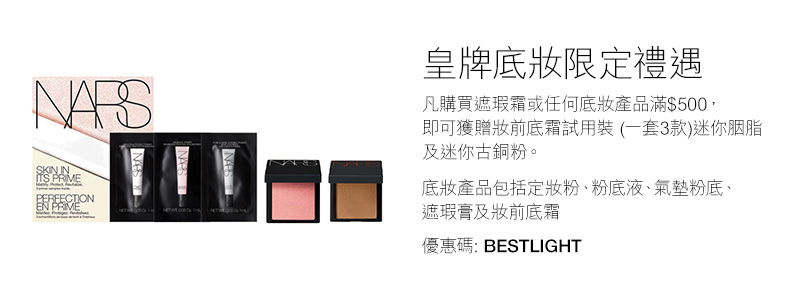NARS皇牌底妝限定禮遇