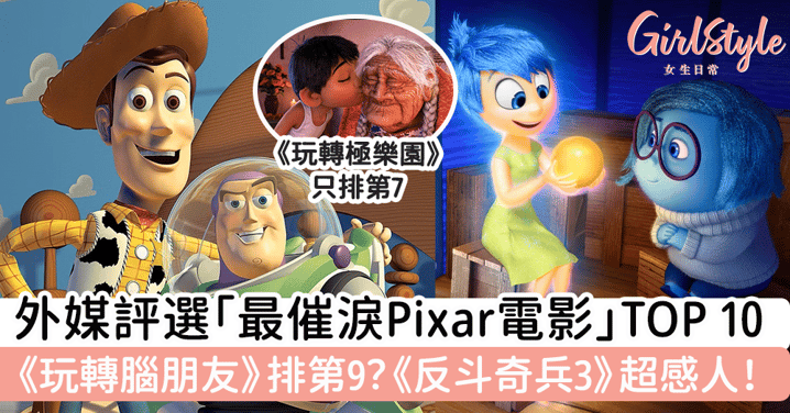 外媒評選最催淚Pixar電影TOP 10《玩轉腦朋友》排第9？《反斗奇兵3》超感人！