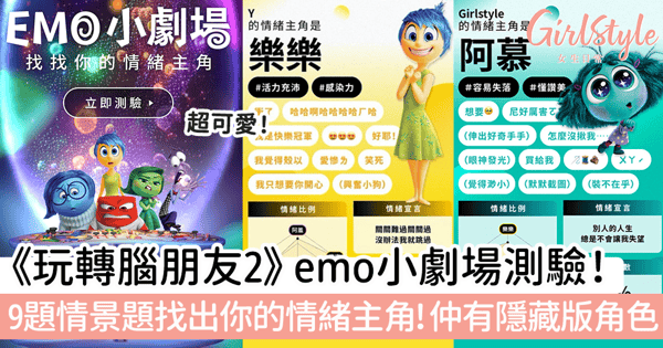 《玩轉腦朋友2》emo小劇場測驗！簡單9題情景題找出你的情緒主角～仲有隱藏版角色！