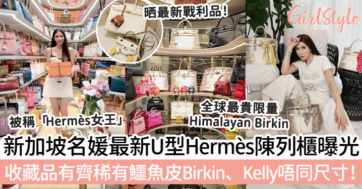新加坡名媛Jamie Chua最新U型Hermès陳列櫃曝光！收藏品有齊稀有鱷魚皮Birkin、Kelly唔同尺寸！