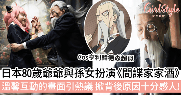 日本80歲爺爺與孫女Cosplay《間諜家家酒》 溫馨互動的畫面引熱議，掀背後原因十分感人～