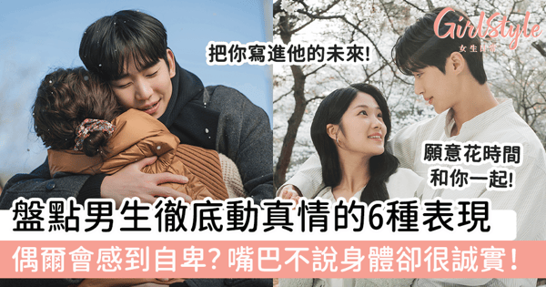 盤點男生徹底動真情的6種表現!偶爾會感到自卑?嘴巴不說身體卻很誠實!