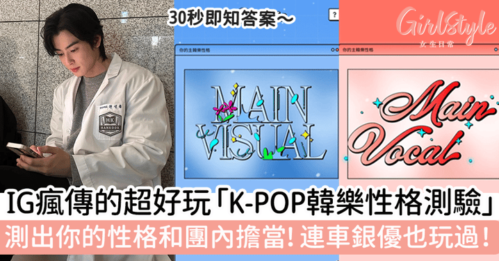 IG瘋傳的超好玩「K-POP韓樂性格測驗」 測出你的性格和團內擔當！連車銀優也玩過！