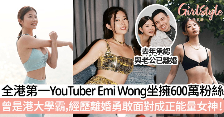全港第一YouTuber Emi Wong坐擁超過600萬粉絲 曾是港大學霸，經歷離婚勇敢面對成正能量女神！