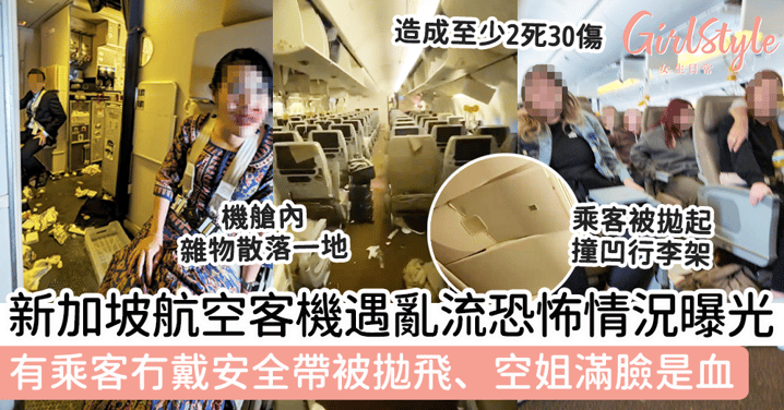 新加坡航空客機遇強烈亂流恐怖情況曝光！有乘客冇戴安全帶被拋飛、空姐滿臉是血