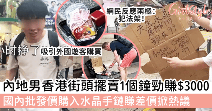 內地男香港街頭擺賣1個鐘勁賺$3000 國內批發價購入水晶手鏈賺差價掀熱議
