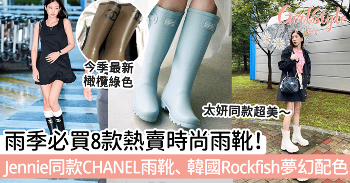 雨季必備8款熱賣時尚雨靴！Jennie同款CHANEL雨靴、韓國Rockfish夢幻配色超美！