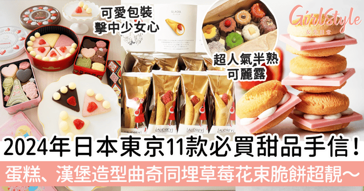 2024年日本東京11款必買甜品手信！蛋糕、芝士漢堡造型曲奇同埋草莓花束脆餅超靚～