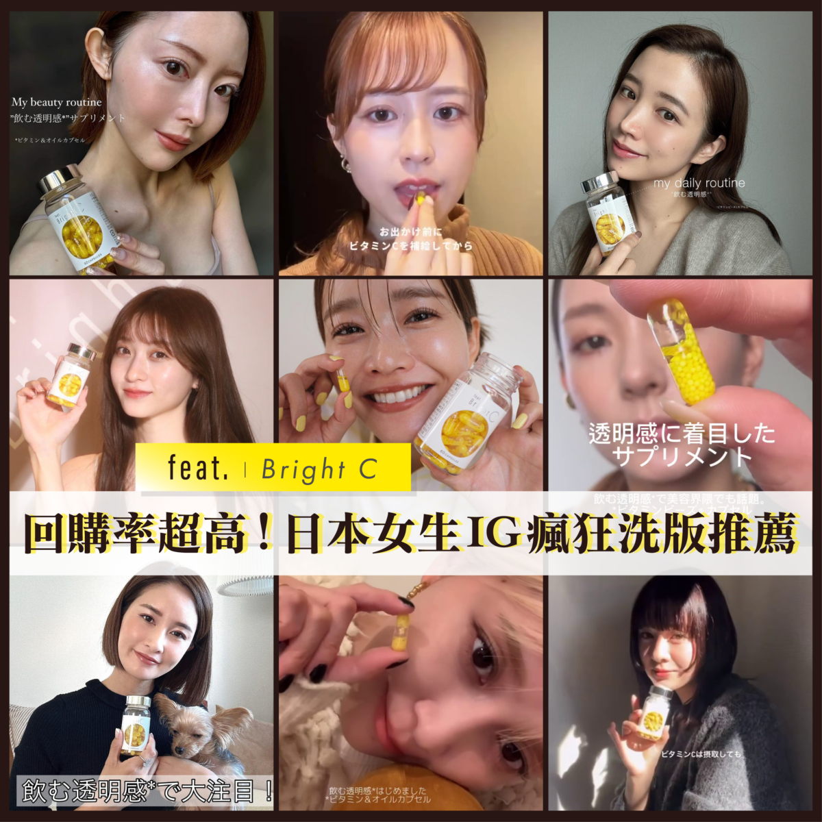 日本女生紛紛在IG出文大讚Bright C美白效果驚艷!