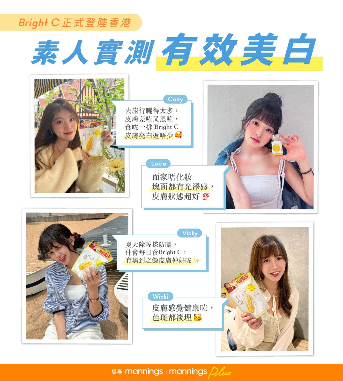香港的女生也對Bright C的美白淡斑效果感到十分滿意。