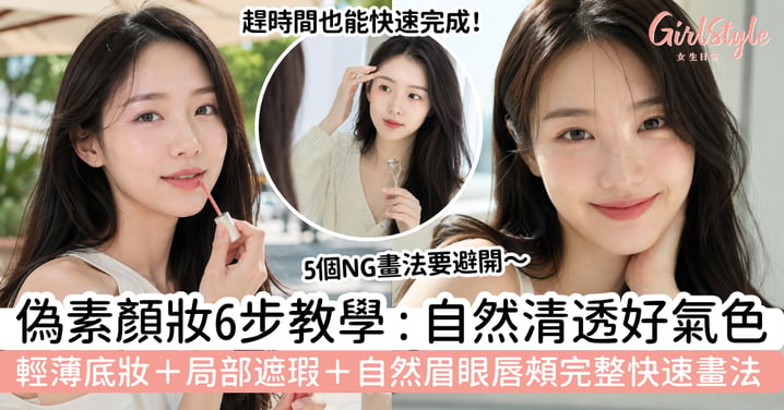 【偽素顏妝】6步自然妝容教學|清透底妝+快速畫法