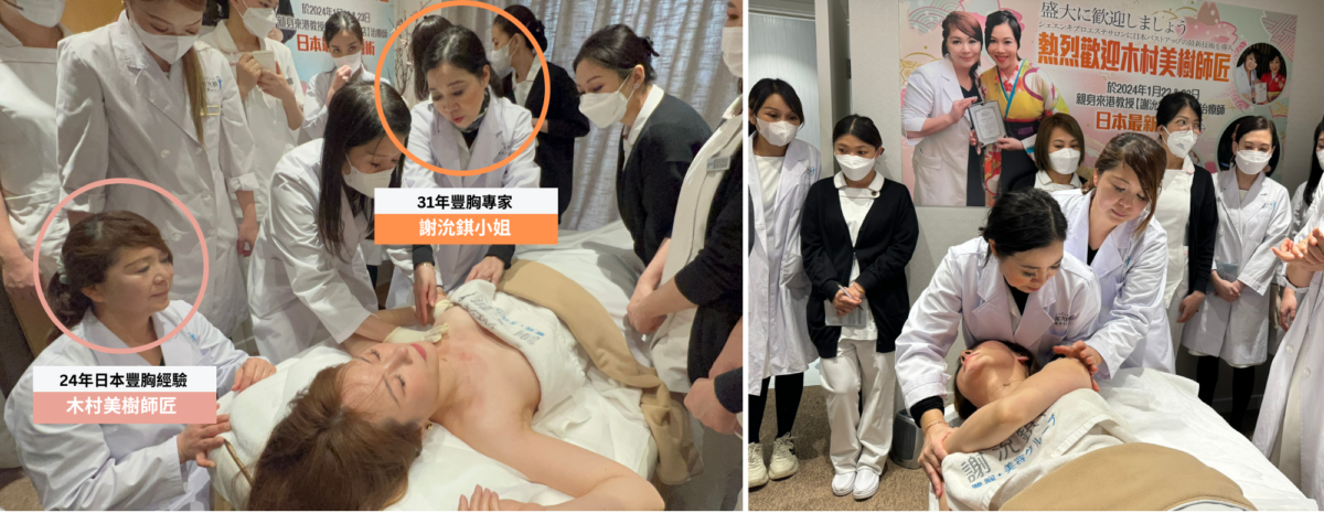 日本全國BS美容協會會長「木村美樹師匠」更是首度來港，親授獨家豐胸手法秘笈予謝沇錤小姐及旗下治療師。