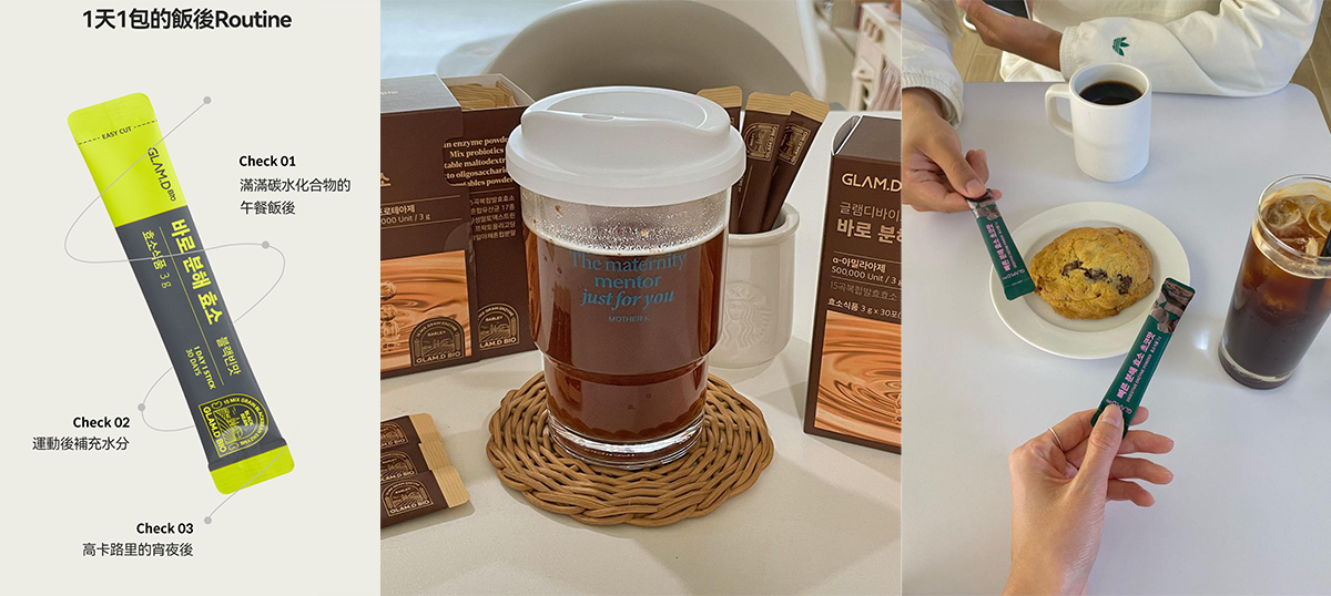 GLAM.D能助你養成瘦身習慣，只要1天1包酵素，幫助腸道更順暢、無便秘，身體變得更輕盈。