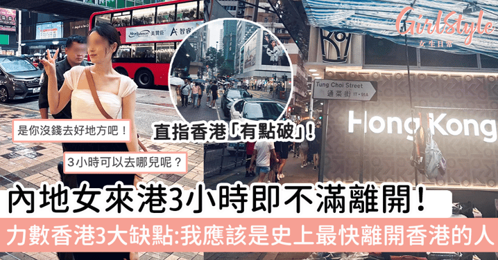 內地女來港3小時即不滿離開！ 力數香港3大缺點：我應該是史上最快離開香港的人！