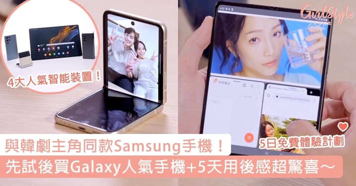 【與韓劇主角同款Samsung手機！先試後買Galaxy人氣手機～5天用後感超驚喜～】