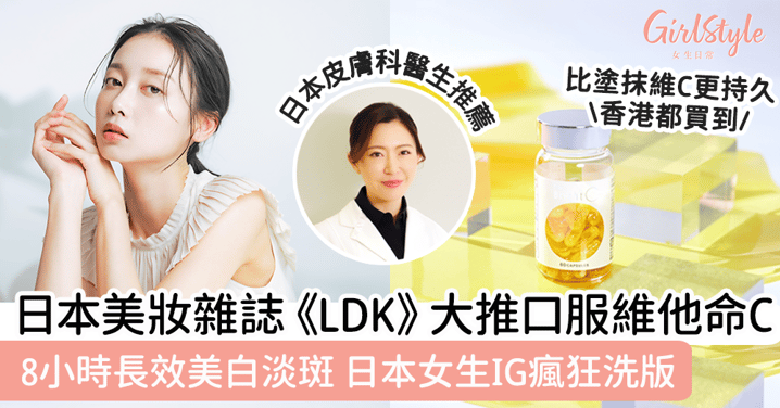 日本美妝雜誌《LDK》大推！日本女生親證8小時美白淡斑，超高CP值口服維他命C！
