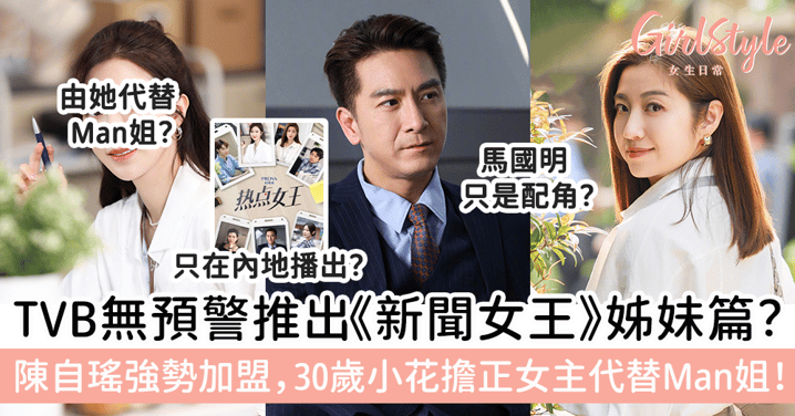 TVB無預警推出《新聞女王》姊妹篇？陳自瑤強勢加盟，30歲小花擔正女主代替Man姐！