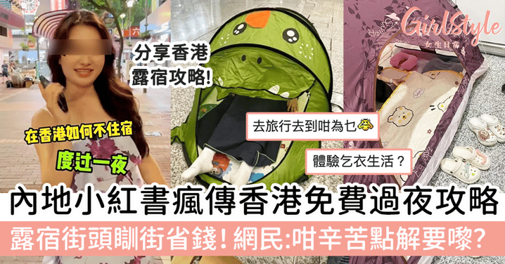 內地小紅書瘋傳香港免費過夜攻略！露宿街頭瞓街省錢，網民：咁辛苦點解要嚟?