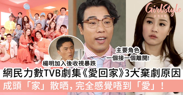 網民力數TVB劇集《愛回家》3大棄劇原因！成頭「家」散晒，完全感覺唔到「愛」！