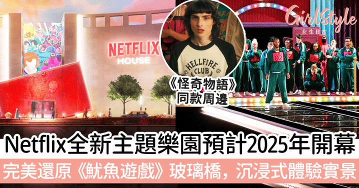 Netflix全新主題樂園預計於2025年開幕！完美還原《魷魚遊戲》玻璃橋，沉浸式體驗實景！