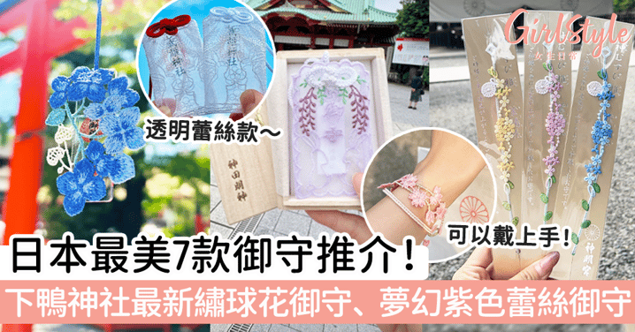 日本最美7款御守推介！下鴨神社最新繡球花御守、夢幻紫色蕾絲御守！