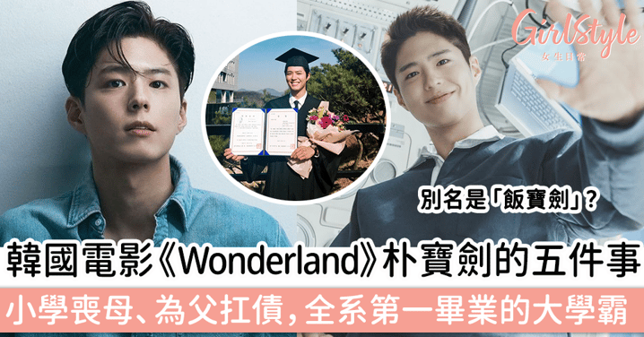 韓國電影《Wonderland》朴寶劍的五件事！小學喪母、為父扛債，全系第一畢業的大學霸
