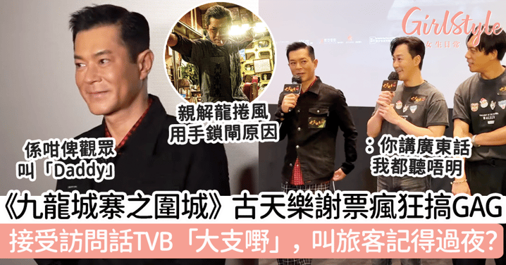 《九龍城寨之圍城》古天樂謝票瘋狂搞GAG！接受訪問話TVB「 大支嘢」，叫旅客記得過夜？