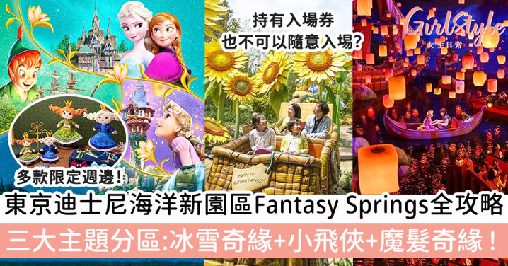 東京迪士尼海洋全新園區Fantasy Springs全攻略 ! 三大主題分區：冰雪奇緣+小飛俠+魔髮奇緣 !