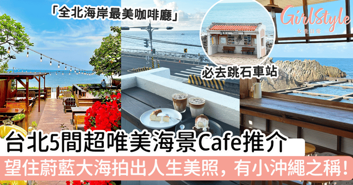 台北5間超唯美海景Cafe推介！望住蔚藍大海拍出人生美照，有小沖繩之稱！