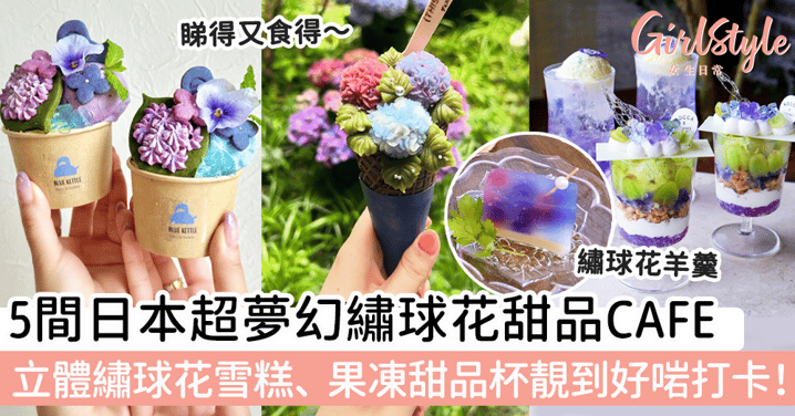 5間日本超夢幻繡球花甜品CAFE！京都立體繡球花雪糕、大阪果凍甜品杯靚到好啱打卡！