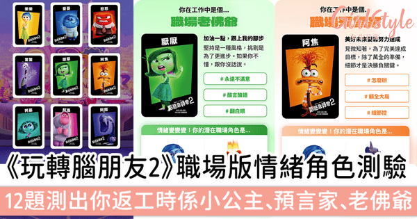 《玩轉腦朋友2》職場版情緒角色測驗！簡單12題測出你返工時係小公主、預言家、老佛爺～