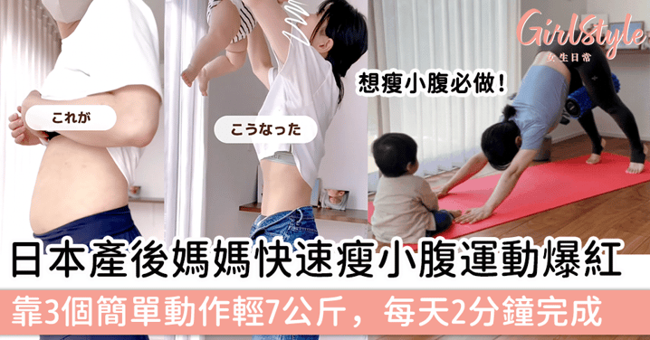 日本產後媽媽快速瘦小腹運動爆紅！靠3個簡單動作輕7公斤，每天2分鐘完成～