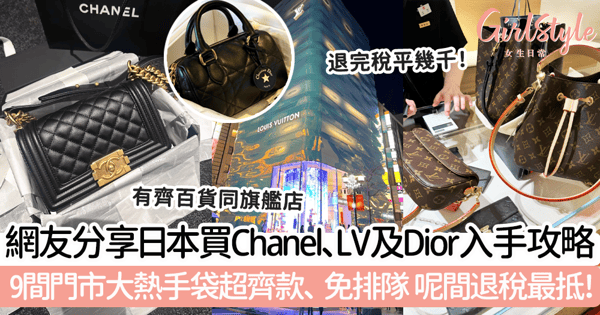 名牌攻略|網友分享日本買Chanel、LV同Dior入手攻略!9間門市大熱手袋超齊款、免排隊 呢間退稅最抵!