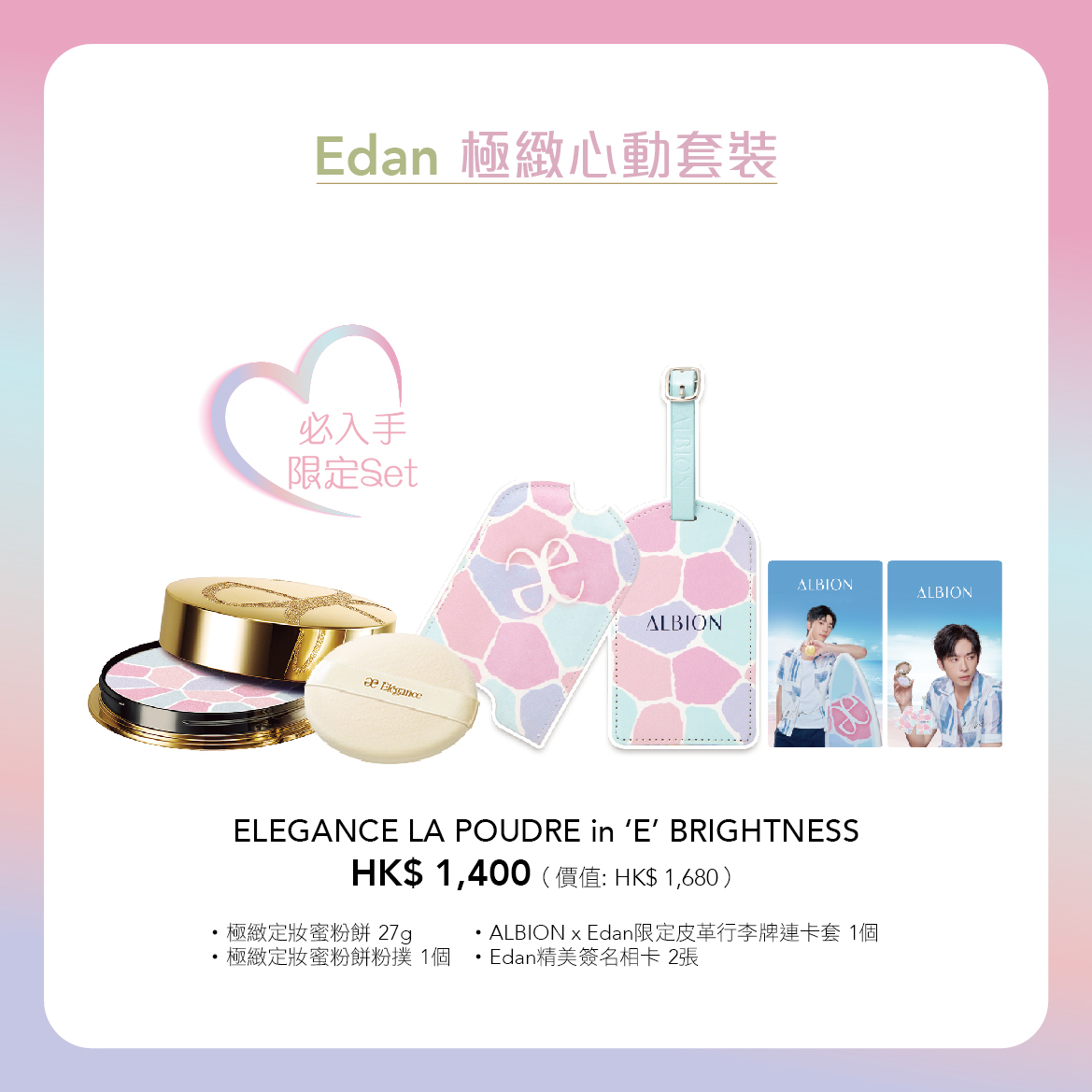 Edan極緻心動套裝 HK1,400。