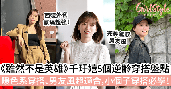 《雖然不是英雄》千玗嬉5個逆齡穿搭盤點！暖色系穿搭、男友風超適合，小個子穿搭必學！