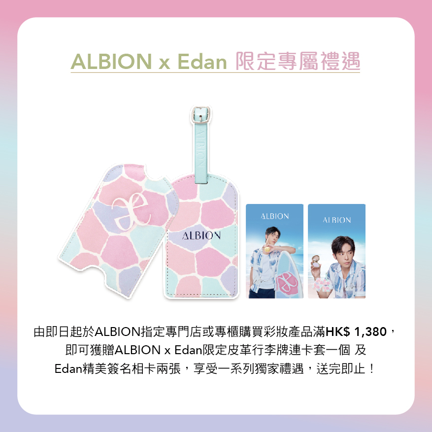 ALBION與Edan推出限定專屬禮遇，購買彩妝產品滿HK$1,380即送限量贈品，Fans們要盡快入手！