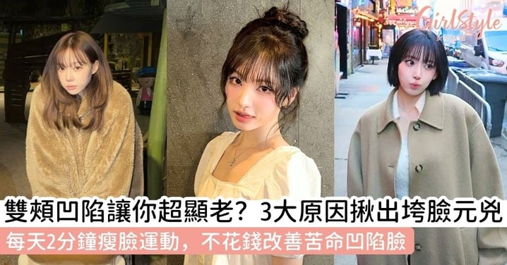 【臉頰凹陷如何補救】3大臉頰凹陷原因全解析!教你如何補救與2分鐘臉頰凹陷運動