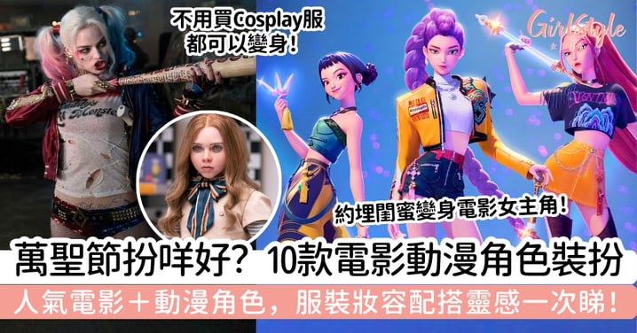 【萬聖節裝扮2026】10款電影動漫角色！K-pop獵魔女團、Wednesday＋鬼滅之刃
