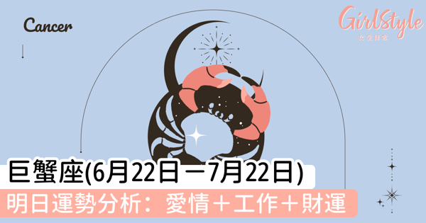 巨蟹座明日運勢