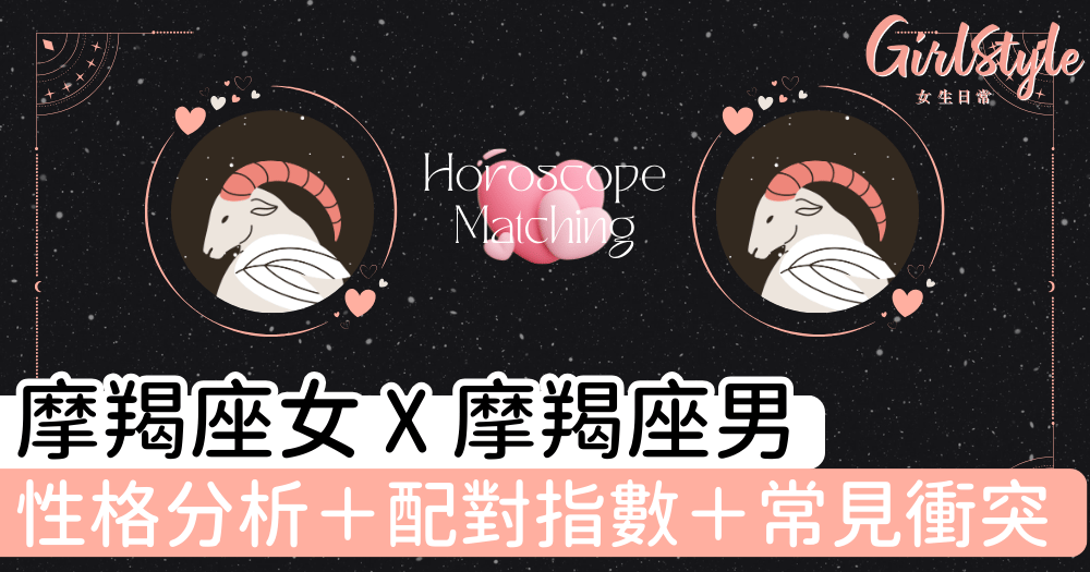 魔羯座女與魔羯座男的愛情火花：性格分析、戀愛模式及解決技巧
