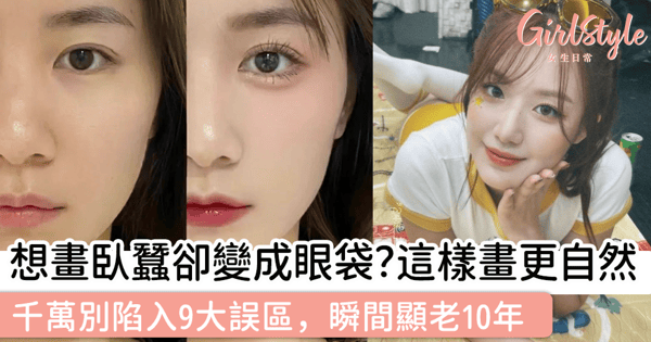想畫臥蠶卻變成眼袋？這樣畫更自然！千萬別陷入9大誤區，瞬間顯老10年！
