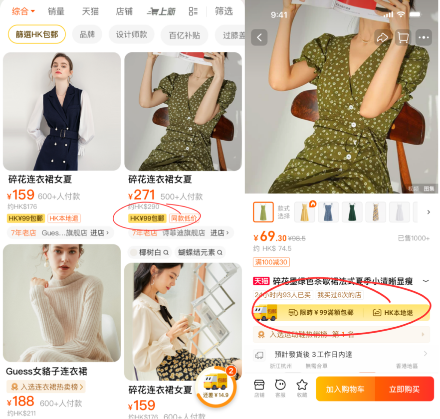 淘寶香港站搜索頁內及商品詳情頁面,會清楚顯示商品是否屬於限時滿¥99包郵商品。