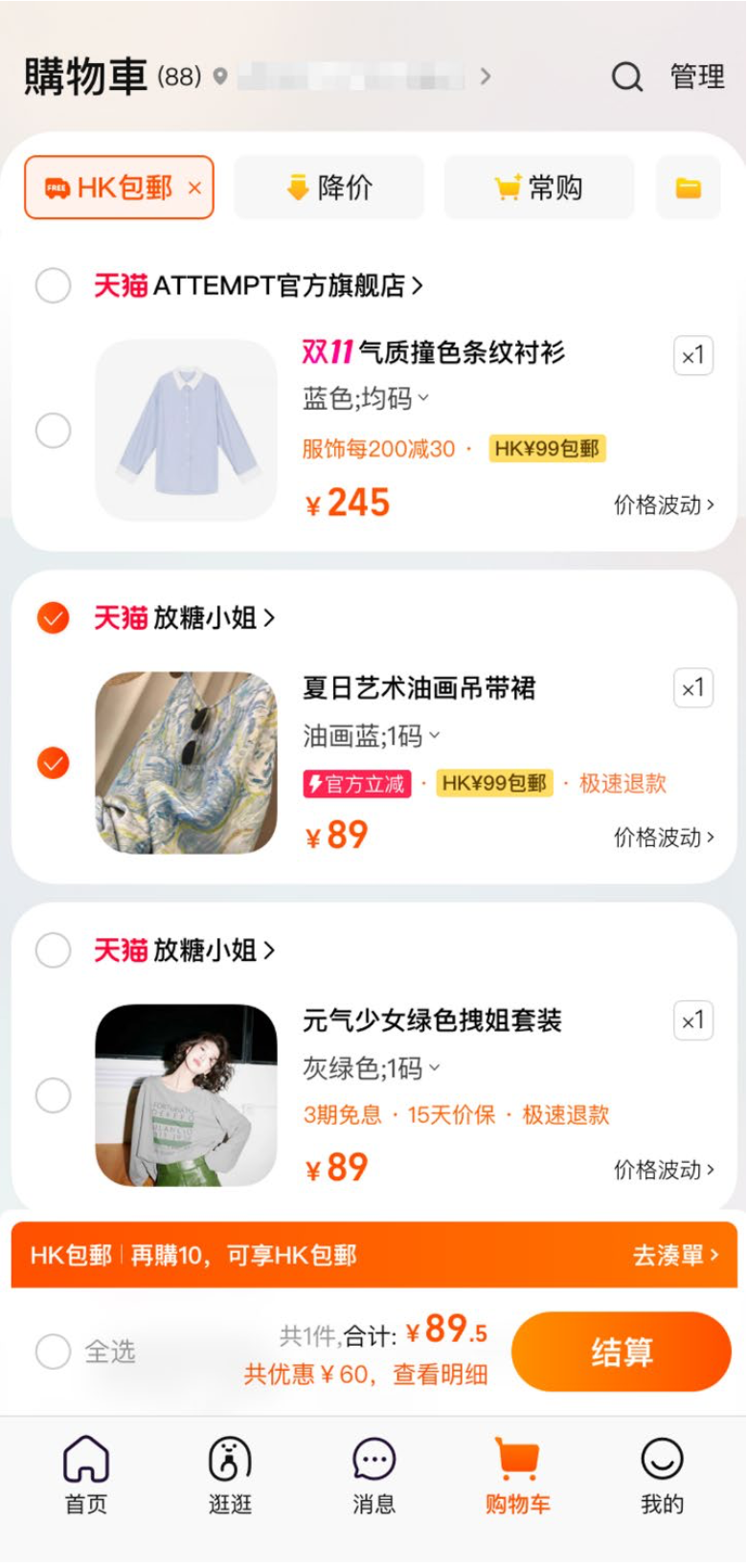 購物車也會顯示限時滿額包郵的標籤,方便消費者湊單購買。