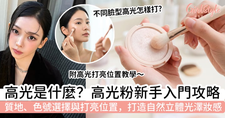 高光是什麼化妝品？高光粉新手入門｜質地、色號選擇與打亮位置，打造自然立體光澤妝感