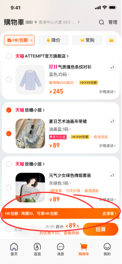 購物車也會顯示限時滿¥99包郵的標籤,若金額不夠,會提示消費者湊單。