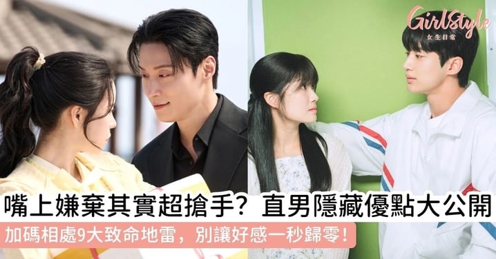 究竟「女生喜歡直男嗎」？解密鋼鐵直男的隱藏優點，加碼避開男女相處的9大戀愛地雷！