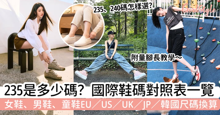【235是多少碼】女鞋、男鞋、童鞋國際鞋碼對照表｜EU、US、UK、JP、韓國尺碼換算與量腳長教學