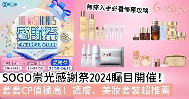 【SOGO Thankful Weeks崇光感謝祭2024】盤點極高CP值優惠攻略，護膚、美妝限量套裝推薦，無痛入手迎接年尾Party Season！（Part 2)